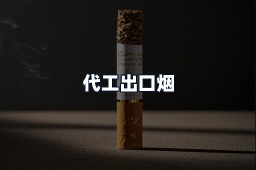 代工出口烟
